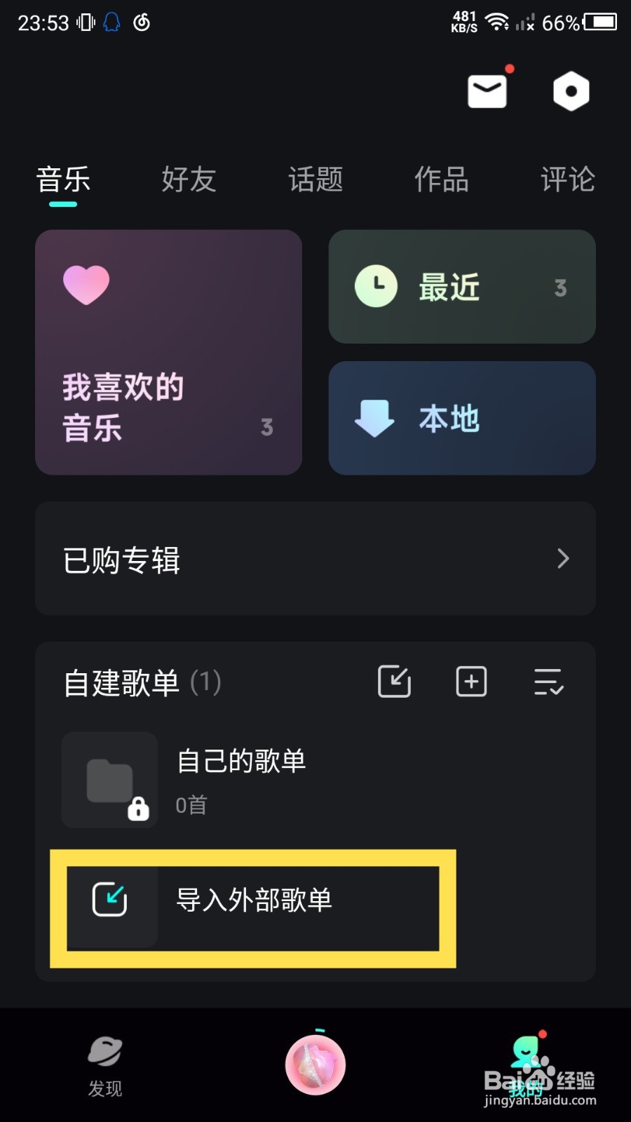 波点音乐app怎么导入外部歌单？
