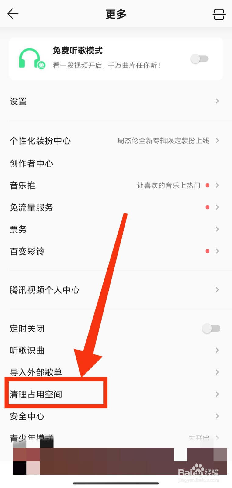 QQ音乐如何一键清理缓存