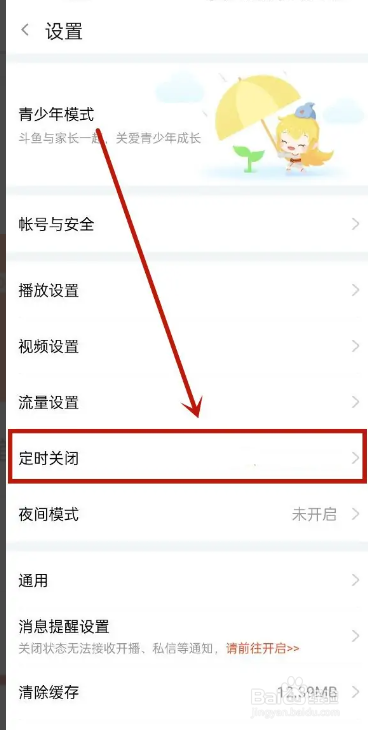手机斗鱼APP如何设置定时关闭