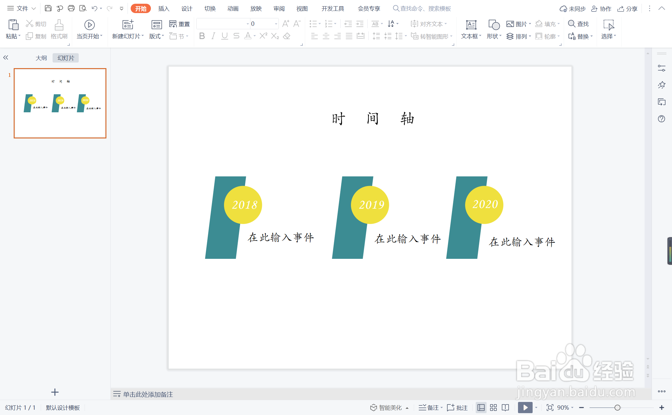 wpsppt中如何制作风雨无阻型时间轴