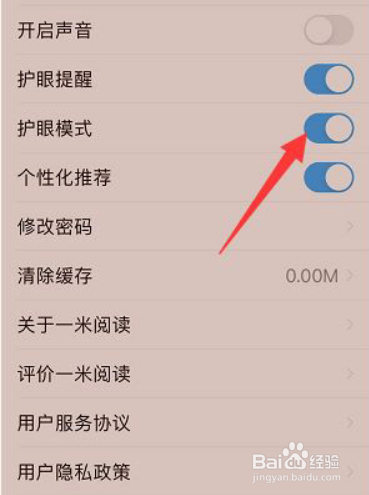 一米阅读护眼模式在哪里开启