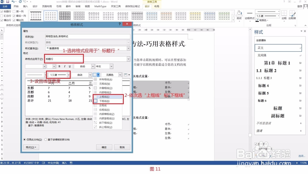 Word排版- 表格格式快速设置方法-巧用表格样式