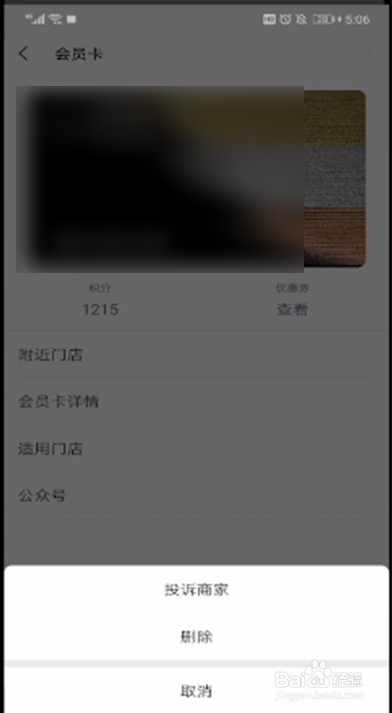微信删除会员卡的操作