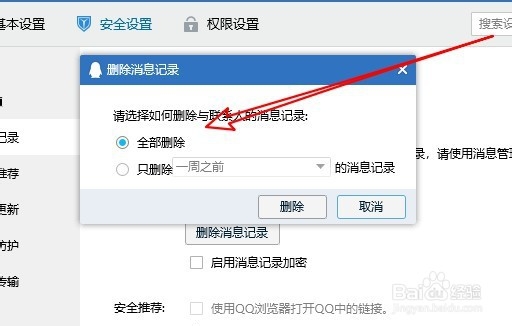电脑QQ如何删除聊天记录