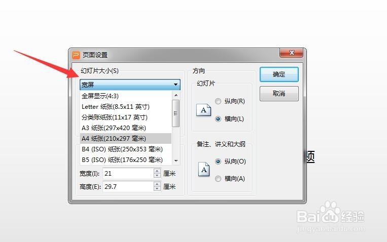 WPS的ppt如何改变幻灯片纸张为A4版本