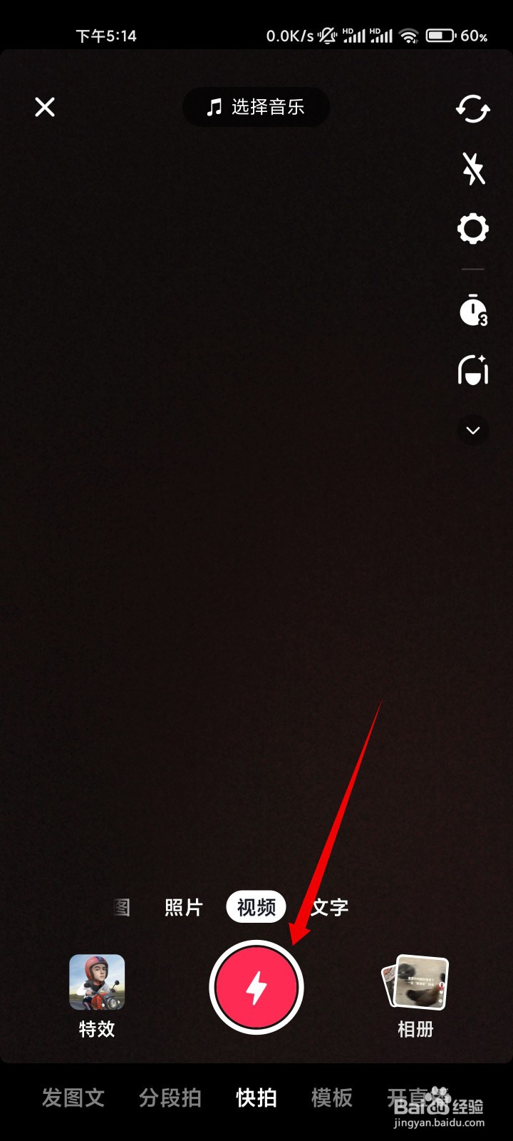 抖音快拍如何设置成拍照模式