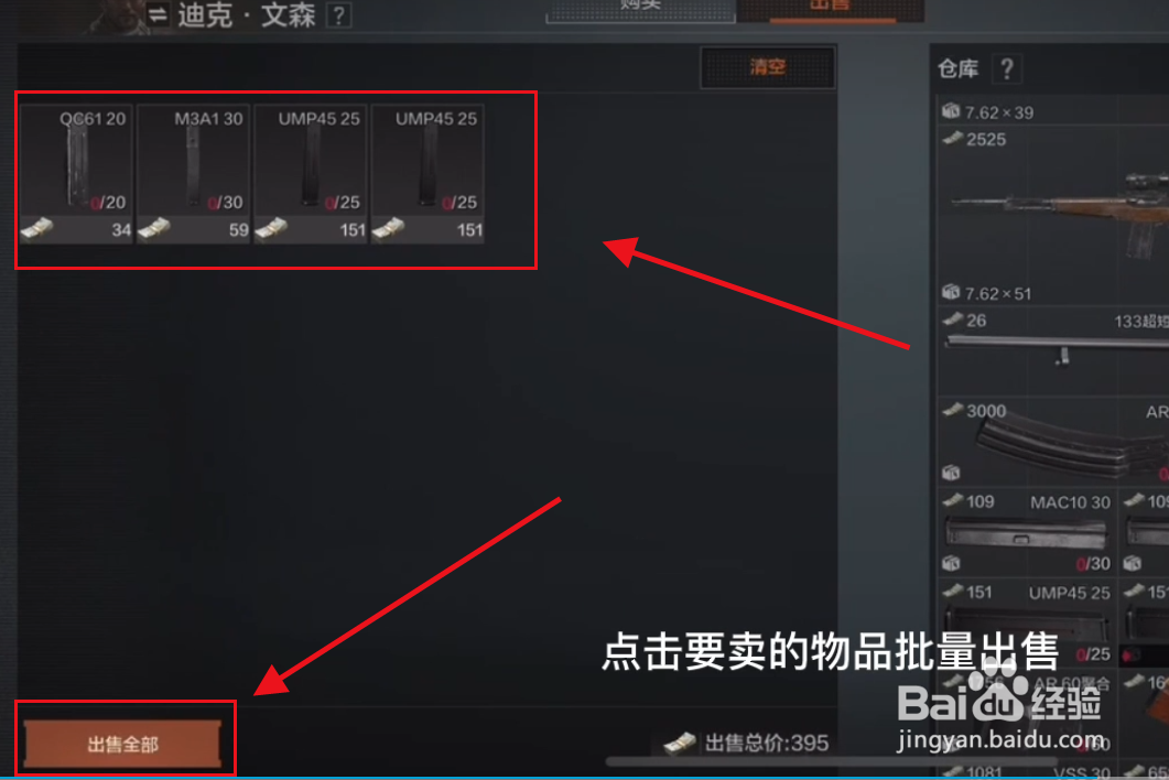 暗区突围怎么批量卖东西