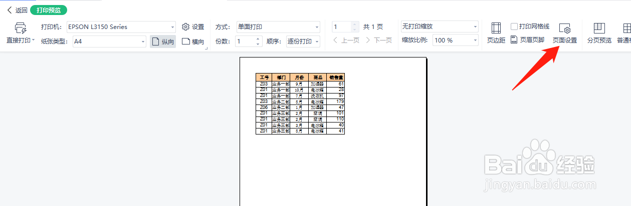 WPS表格如何设置打印页码