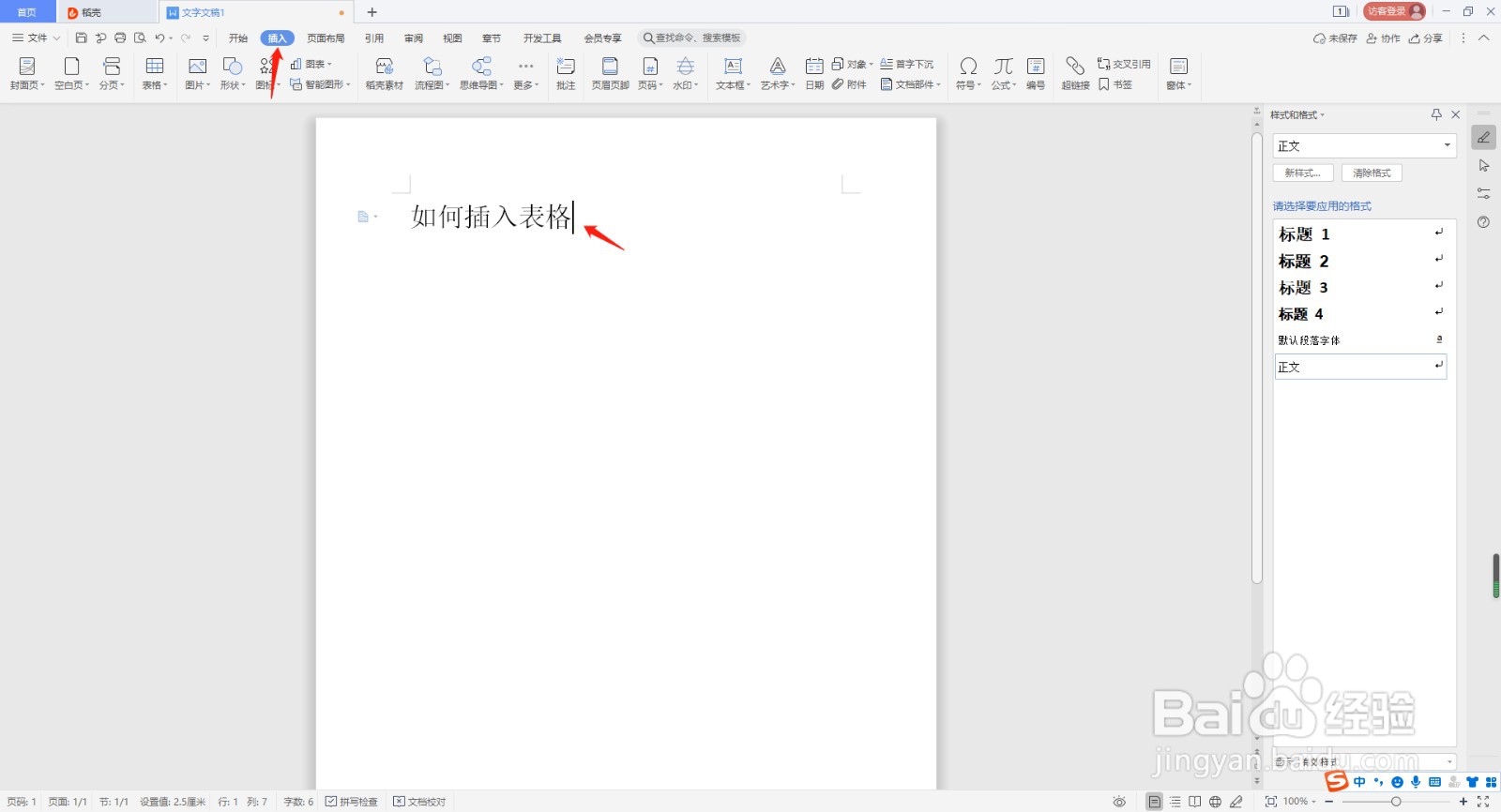 wps如何插入表格