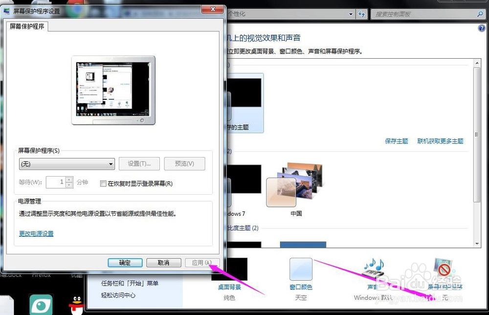 win7怎么关闭屏保