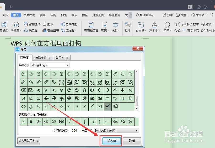 WPS如何在方框里面打钩