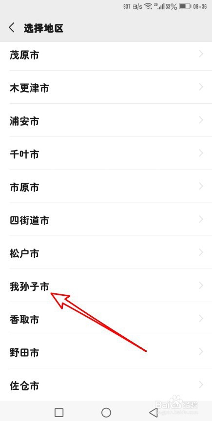 微信地区日本我孙子市在哪里设置