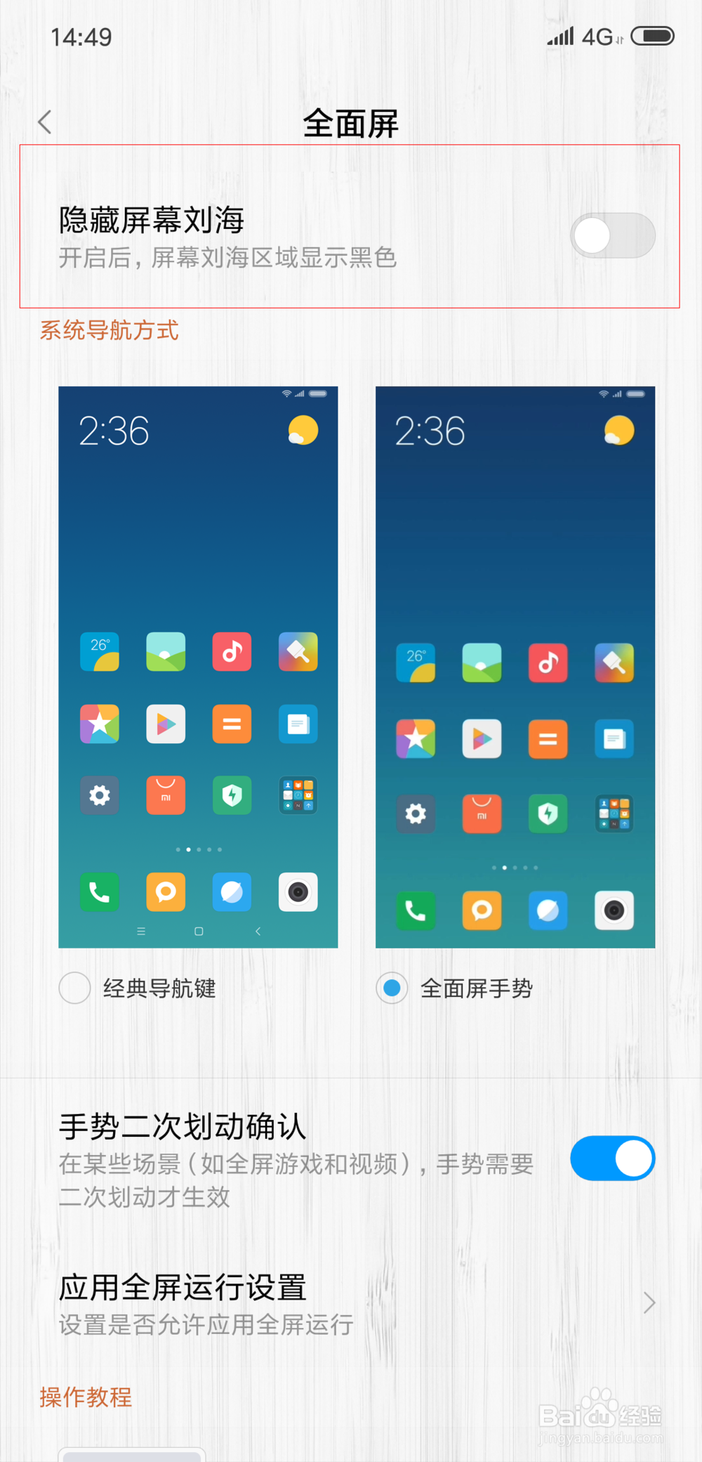 小米8如何隐藏屏幕刘海