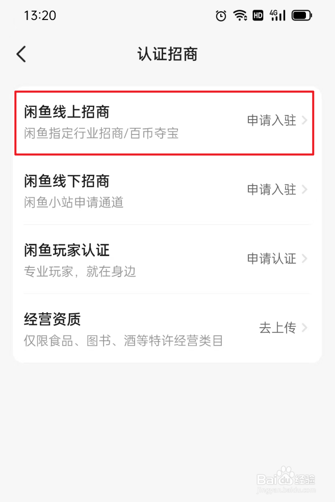 闲鱼上如何完成认证招商