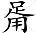 ‘𤰉’这个字怎么读