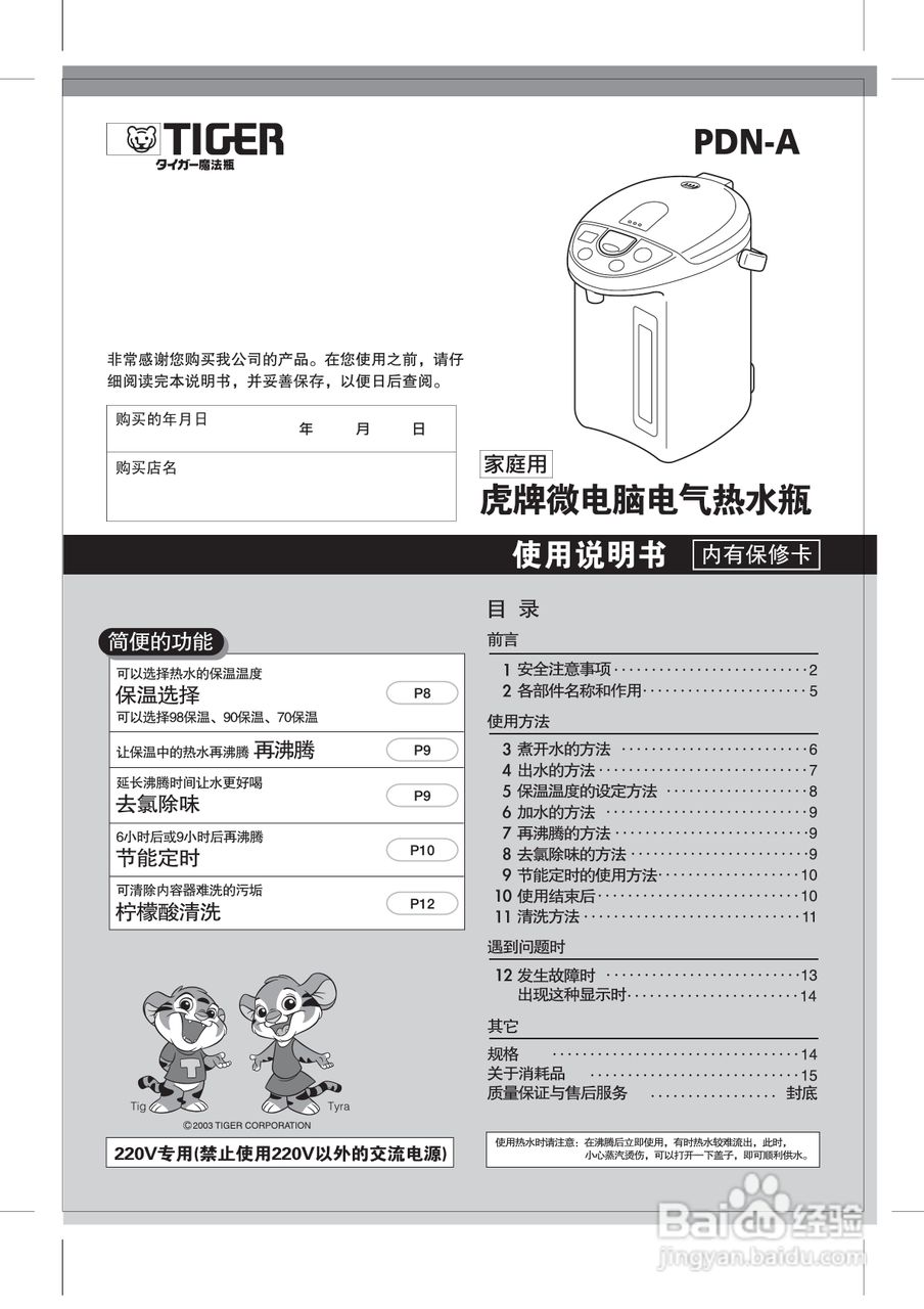 虎牌PDN-A40C(家庭用)微电脑热水瓶使用说明书