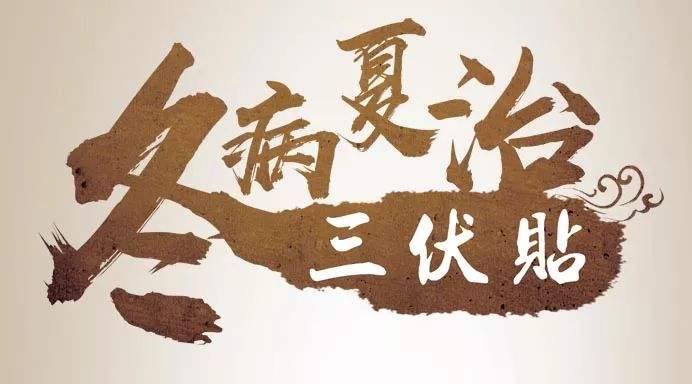 三伏贴总共贴几次
