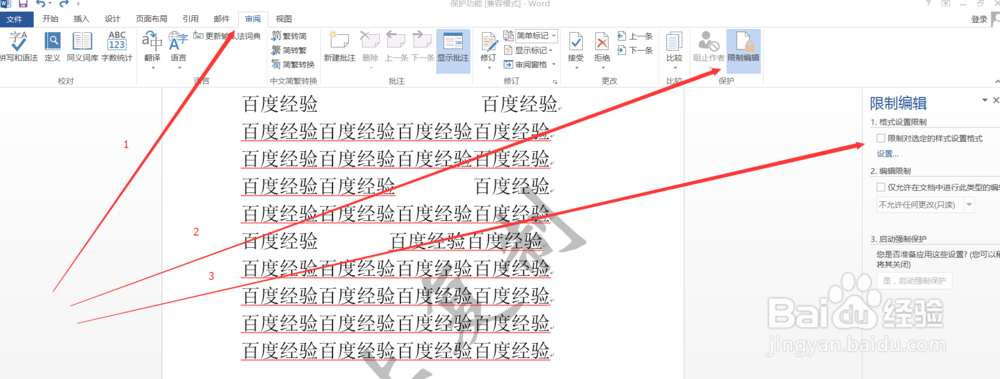 三种方法保护word文档不被随意编辑