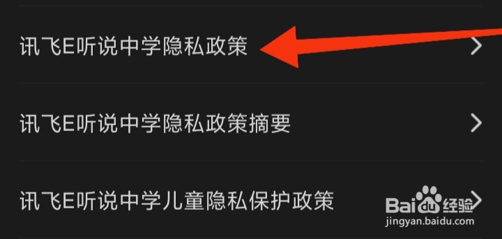 怎样查看讯飞E听说中学隐私政策