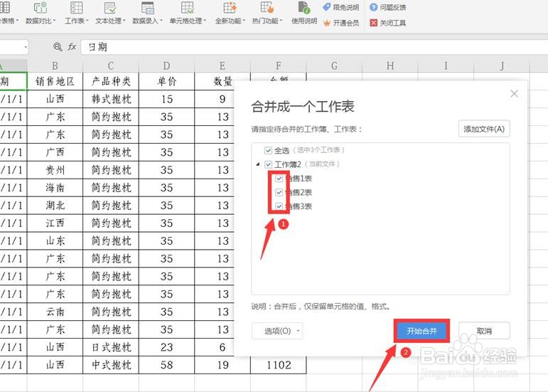 WPS使用技巧之表格如何合并多个工作表Sheet
