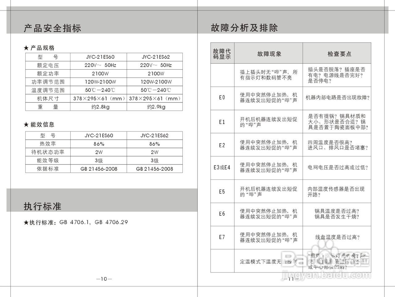 九阳电磁炉JYC-21ES60型使用说明书