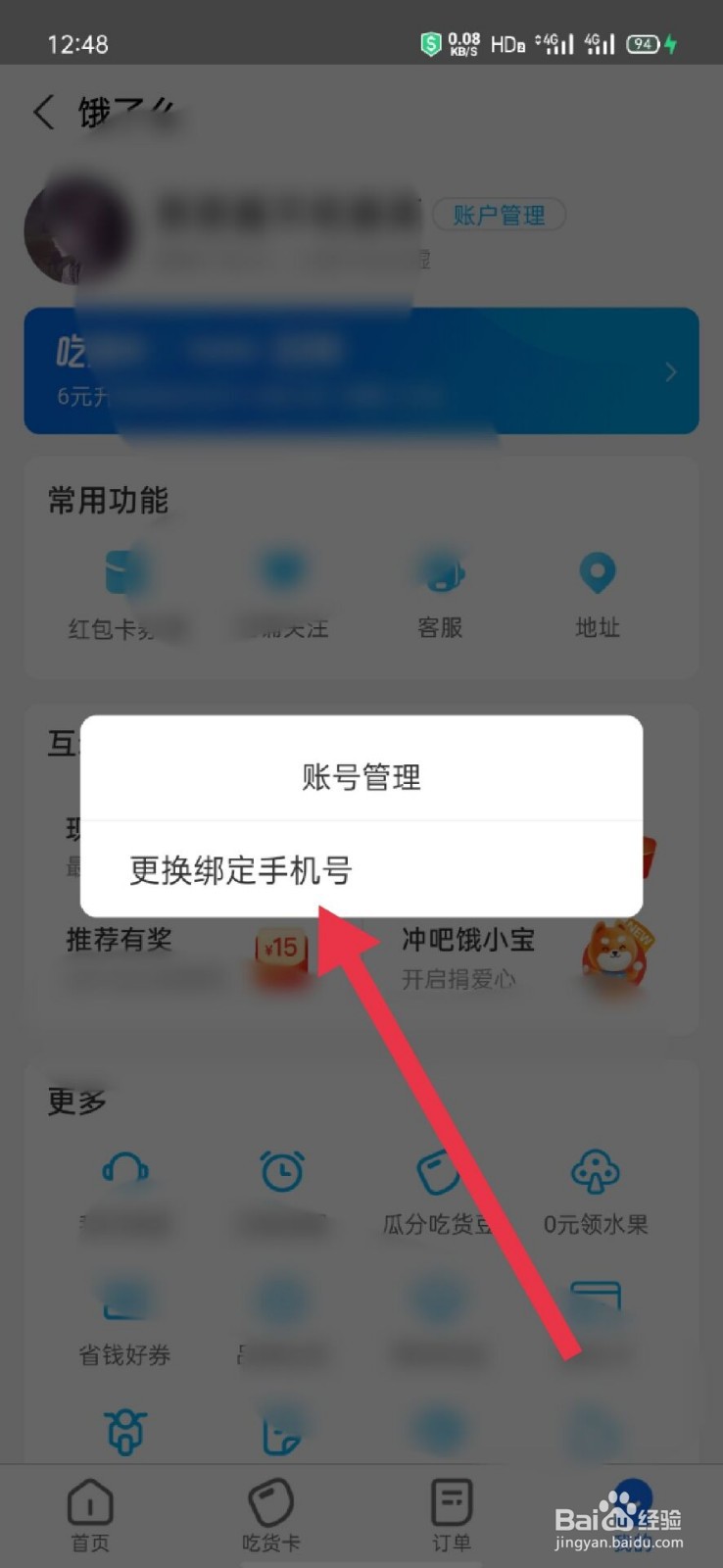 怎么切换饿了么账号信息