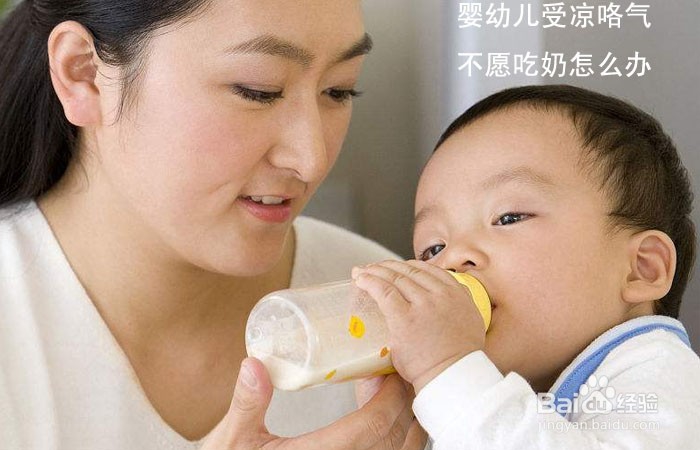 <b>婴幼儿受凉咯气不愿吃奶怎么办</b>