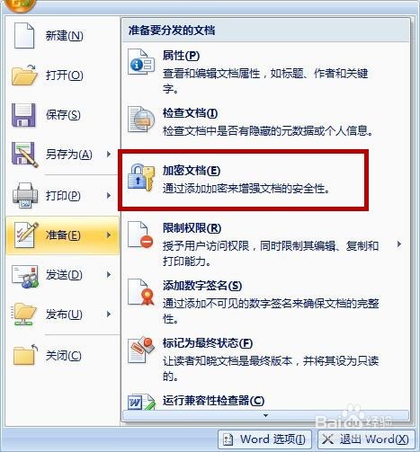 word文档加密怎么操作？