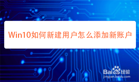 Win10如何新建用户怎么添加新账户