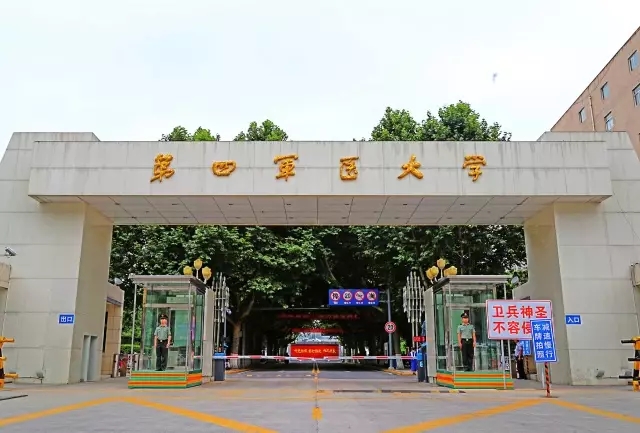 第四军医大学在什么地方？位置