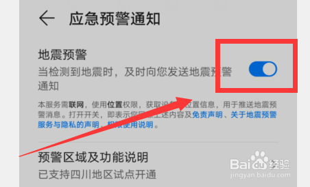 设置里面怎么开启地震预警