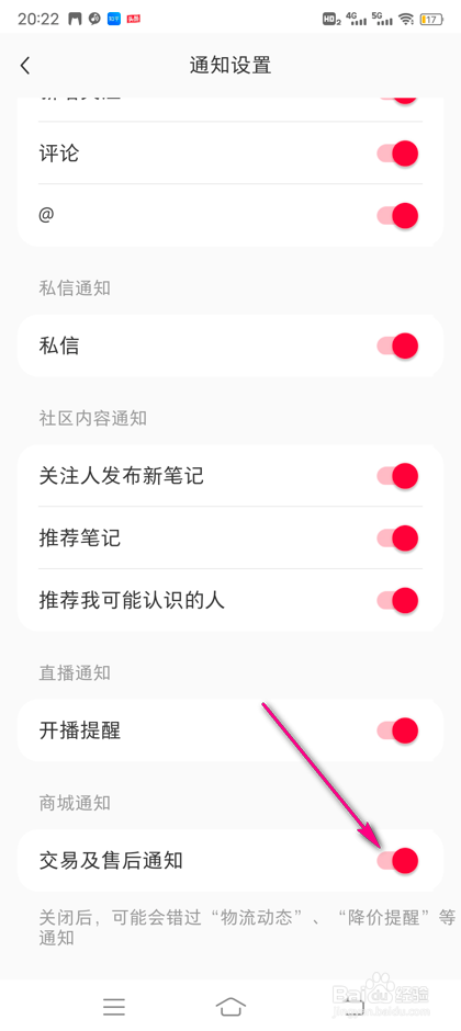小红书交易及售后通知怎么设置
