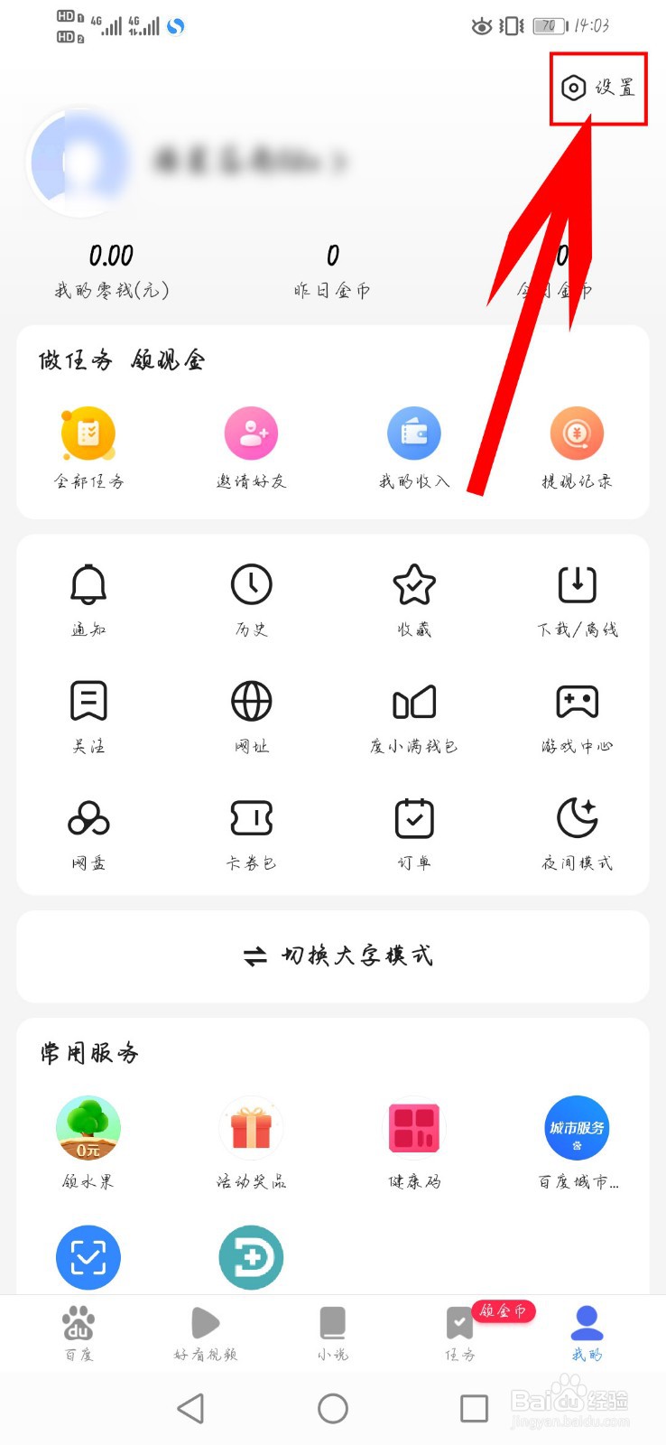 百度极速版如何开启广告屏蔽功能
