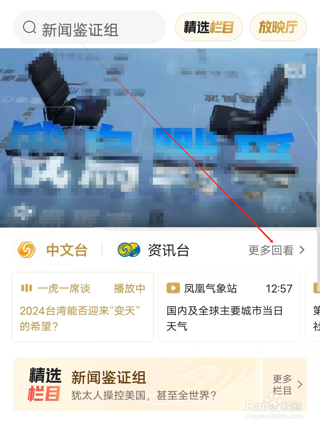 凤凰新闻怎样查看更多回看