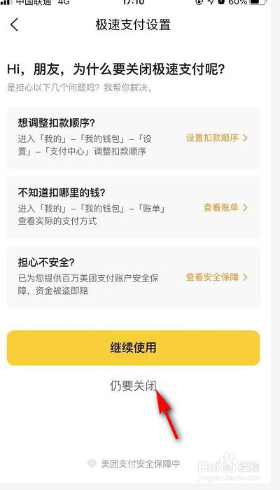 美团极速支付怎么关闭