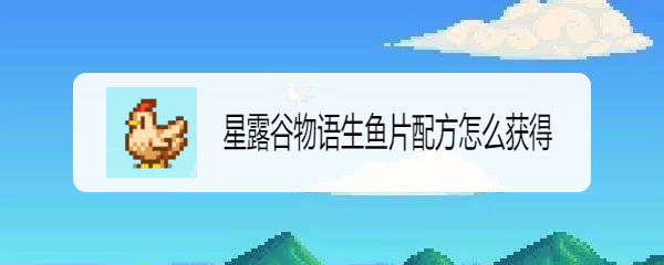星露谷物语生鱼片配方怎么获得