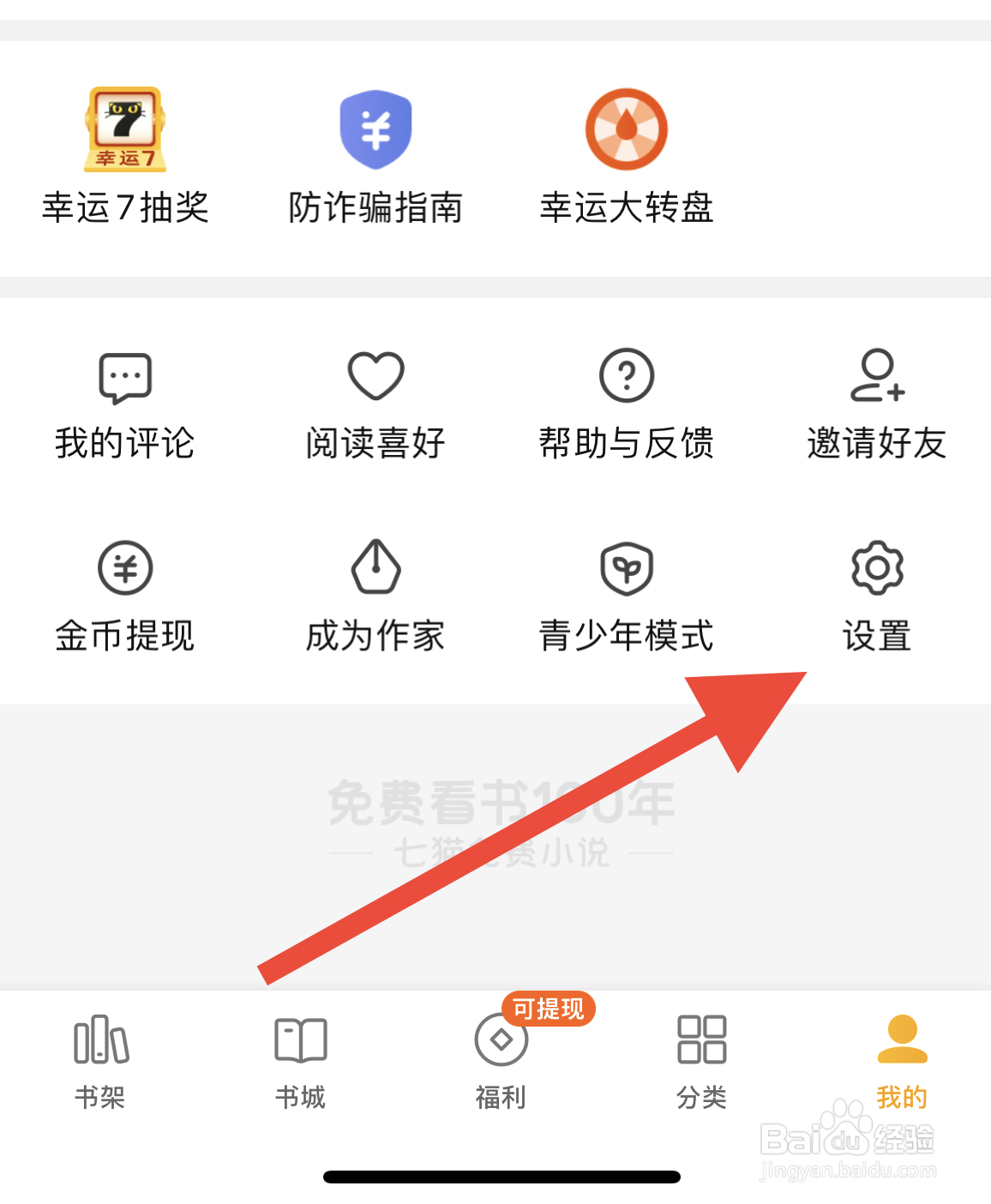 七猫小说怎么设置不看个性化广告