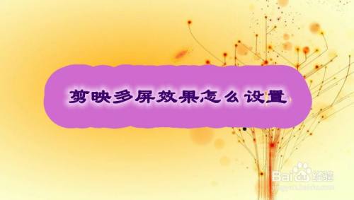 剪映多屏效果怎么设置