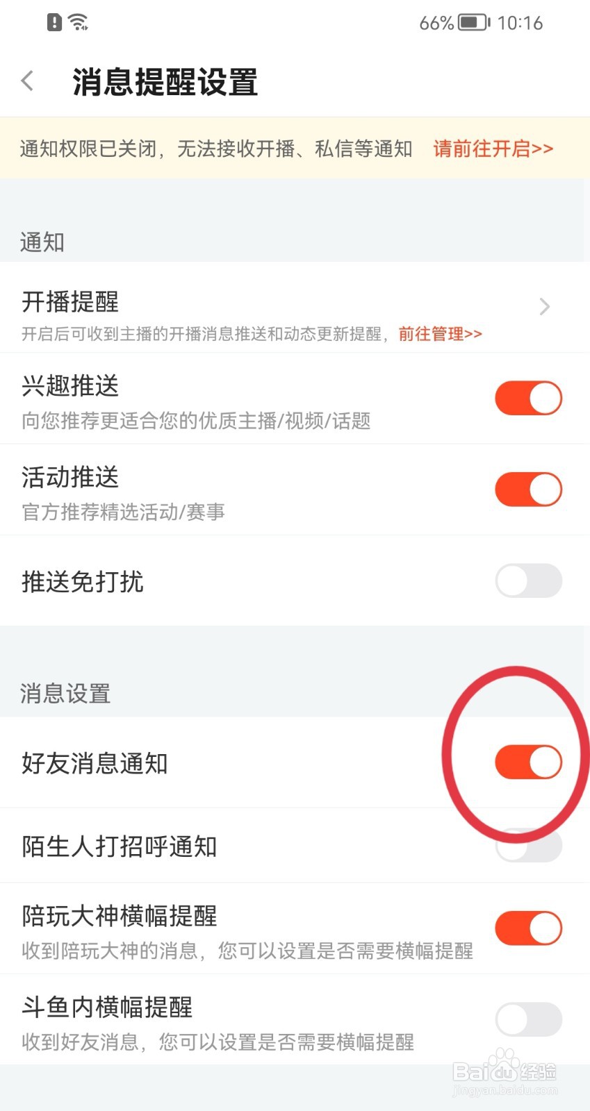 斗鱼如何开启好友消息通知