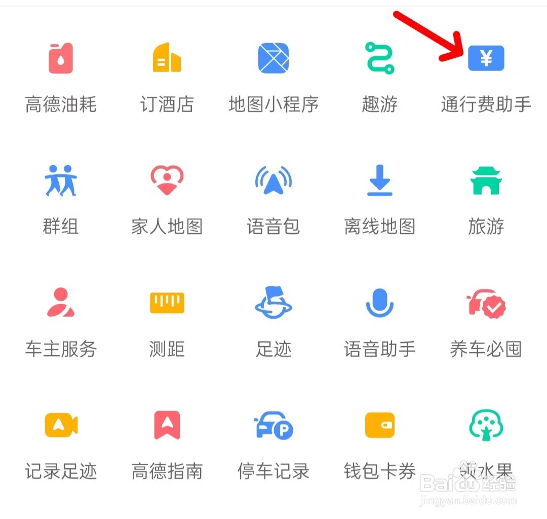 高德地图如何找到通行费助手
