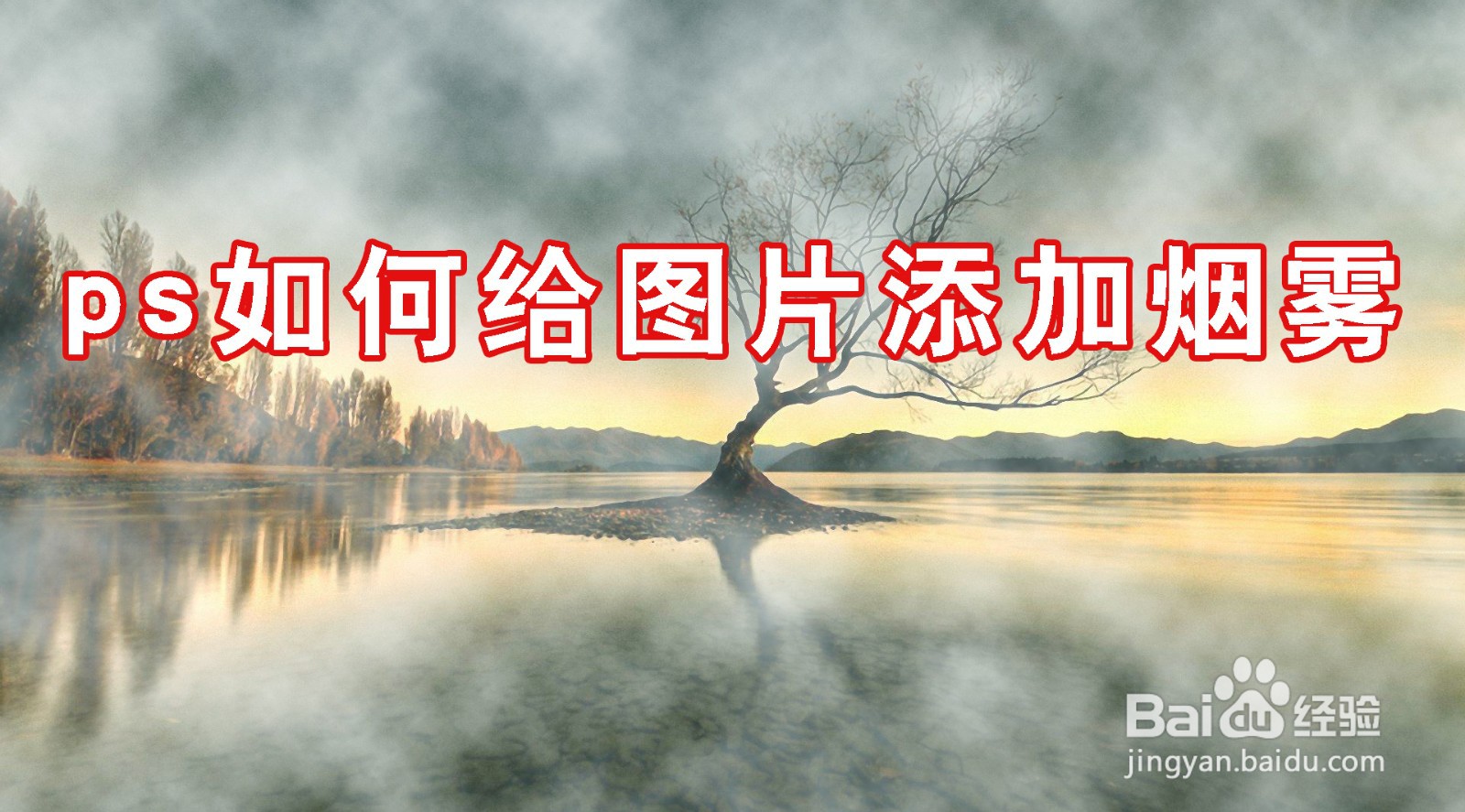 ps如何给图片添加烟雾