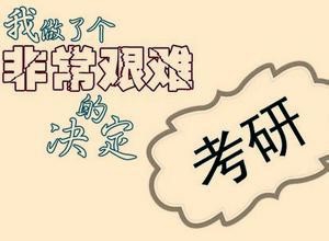 经管类专业如何准备最有效的考研复习