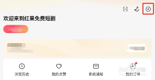 怎样关闭红果免费短剧APP的个性化推荐