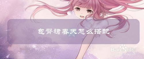 包臀裙春天怎么搭配