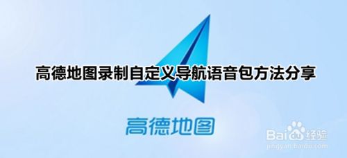 高德地图怎么用自己的声音导航