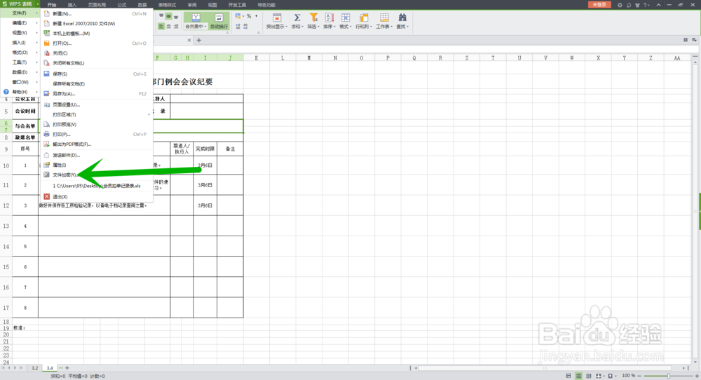 如何给excel或wps表格加密