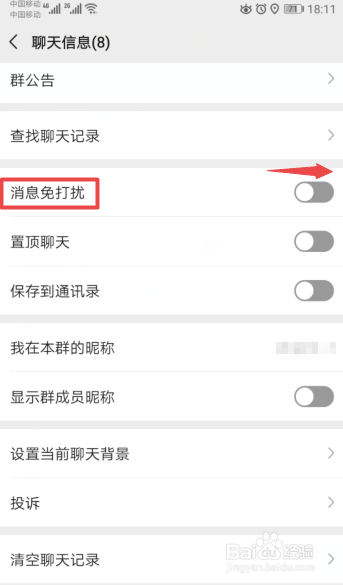 微信群如何设置屏蔽群消息