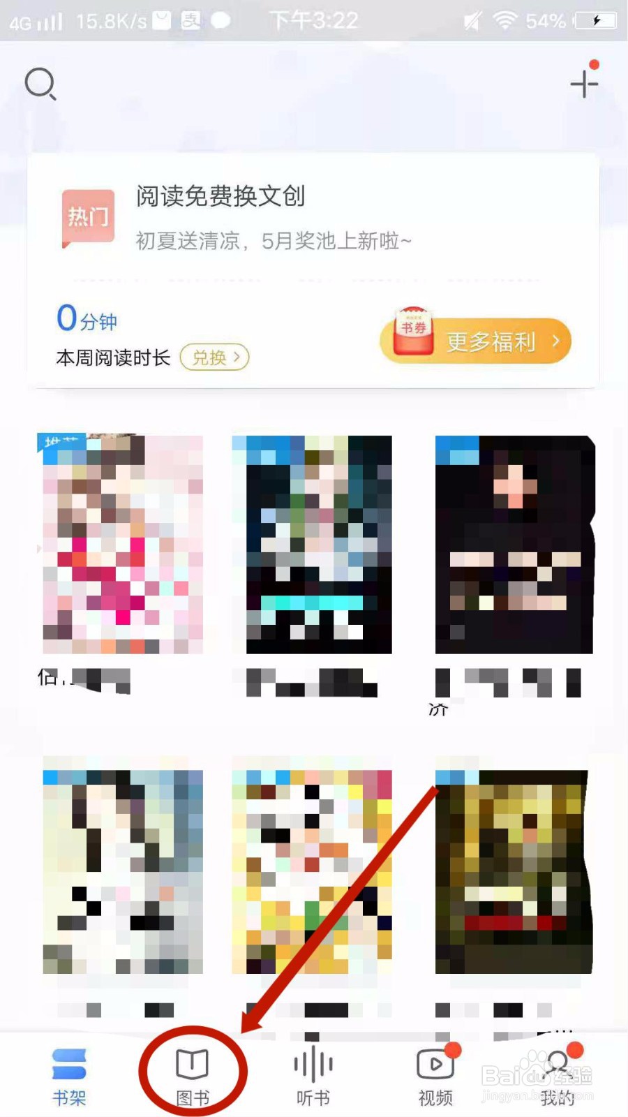 咪咕阅读怎么在书架添加图书