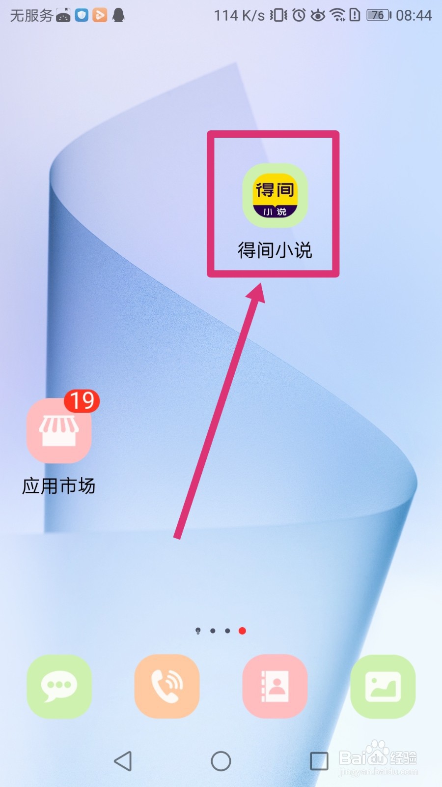 如何通过得间小说APP删除本地书籍