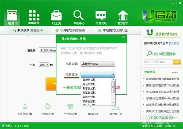 如何使用u启动v6.2装机版查询电脑u盘启动快捷键